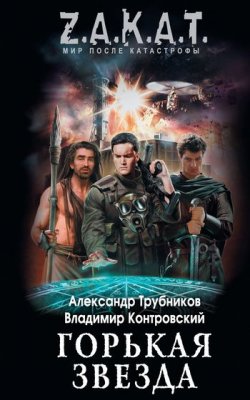 Книга "Горькая звезда" – Владимир Контровский, Александр Трубников, 2011