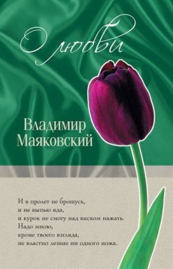 Книга "О любви" – Владимир Владимирович Маяковский