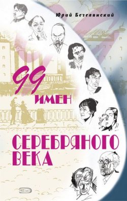 Книга "99 имен Серебряного века" – Юрий Безелянский, 2007