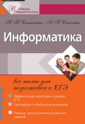 Книга "Информатика: все темы для подготовки к ЕГЭ" (Н. Н. Самылкина, 2011)