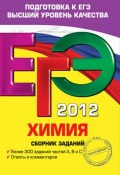ЕГЭ 2012. Химия. Сборник заданий (Е. Ю. Васюкова, 2011)