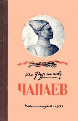 Книга "Чапаев" – Дмитрий Фурманов, 1923
