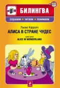 Алиса в Стране чудес / Alice in Wonderland (+MP3) (Льюис Кэрролл, 2011)