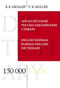 Англо-русский и русско-английский словарь. 150 000 слов и выражений (В. К. Мюллер, 2011)