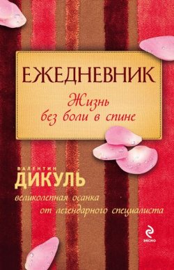 Книга "Ежедневник: Жизнь без боли в спине (женский)" – Валентин Дикуль, 2011