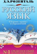 Русский язык. Сборник правил и упражнений (Дитмар Эльяшевич Розенталь, 2011)