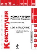 Книга "LEXT-справочник. Конституция Российской Федерации" (, 2011)