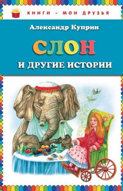Книга "Слон и другие истории (сборник)" – Александр Куприн