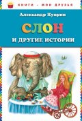 Слон и другие истории (сборник) (Александр Куприн)