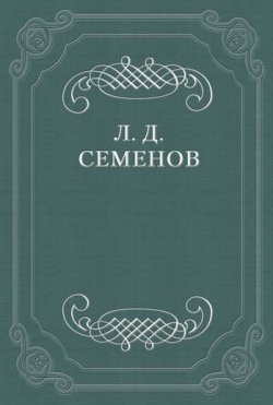 Книга "О смерти Чехова" – Леонид Дмитриевич Семенов, Леонид Семенов, 1907