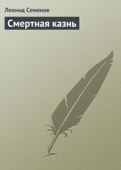 Книга "Смертная казнь" – Леонид Дмитриевич Семенов, Леонид Семенов, 1908