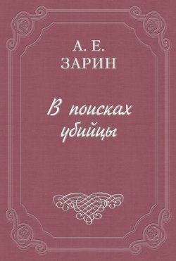 Книга "В поисках убийцы" – Андрей Зарин, 1915