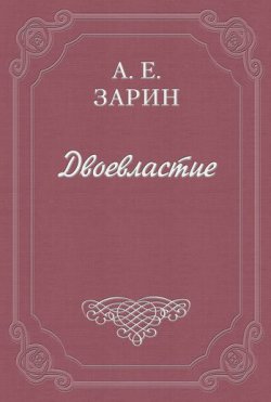Книга "Двоевластие" – Андрей Зарин, 1912