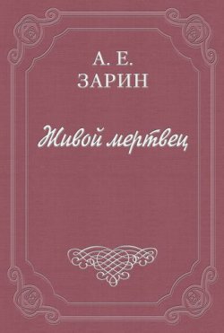 Книга "Живой мертвец" – Андрей Зарин, 1915