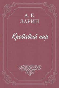 Книга "Кровавый пир" – Андрей Зарин, 1901
