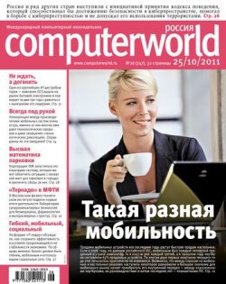 Книга "Журнал Computerworld Россия №26/2011" {Computerworld Россия 2011} – Открытые системы, 2011