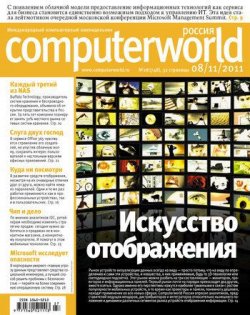 Книга "Журнал Computerworld Россия №27/2011" {Computerworld Россия 2011} – Открытые системы, 2011