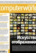Книга "Журнал Computerworld Россия №27/2011" (Открытые системы, 2011)