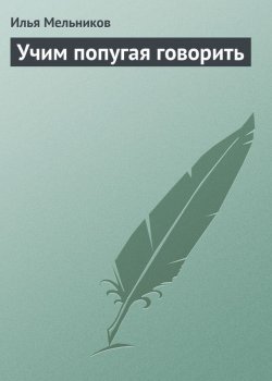 Книга "Учим попугая говорить" – Илья Мельников, 2011