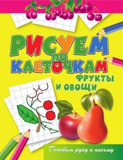 Книга "Фрукты и овощи" {Рисуем по клеточкам} – Виктор Зайцев, 2011