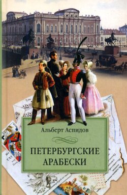 Книга "Петербургские арабески" – Альберт Аспидов, 2007