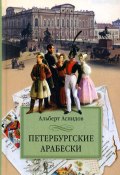 Петербургские арабески (Альберт Аспидов, 2007)