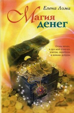 Книга "Магия денег" – Елена Лома, 2008