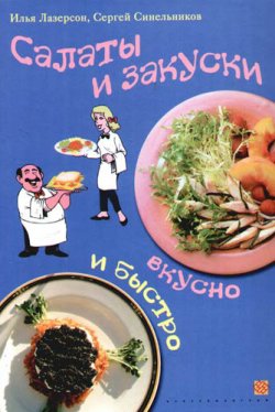 Книга "Салаты и закуски. Вкусно и быстро" – Илья Лазерсон, Сергей Синельников, 2006