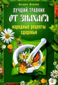 Лучший травник от знахаря. Народные рецепты здоровья (Богдан Власов, 2010)
