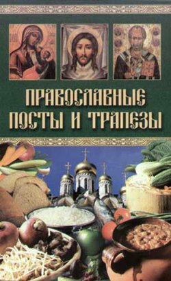 Книга "Православные посты и трапезы" – , 2005
