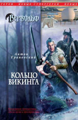 Книга "Кольцо викинга" {Вервольф} – Антон Грановский, 2011