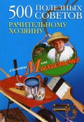 Книга "500 полезных советов рачительному хозяину" (Николай Звонарев, 2009)
