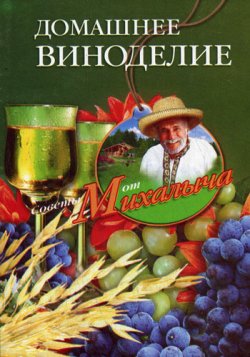 Книга "Домашнее виноделие" {Советы от Михалыча} – Николай Звонарев, 2009