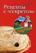 Рецепты с «секретом» (Агафья Звонарева, 2008)