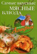 Самые вкусные мясные блюда (Агафья Звонарева, 2008)
