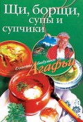 Щи, борщи, супы и супчики (Агафья Звонарева, 2008)