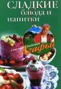 Сладкие блюда и напитки (Агафья Звонарева, 2008)