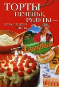 Книга "Торты, печенье, рулеты – для сладкой диеты" (Агафья Звонарева, 2008)