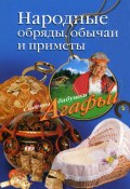 Книга "Народные обряды, обычаи и приметы" (Агафья Звонарева, 2009)