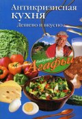 Книга "Антикризисная кухня. Дешево и вкусно" (Агафья Звонарева, 2009)