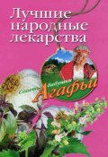 Книга "Лучшие народные лекарства" (Агафья Звонарева, 2008)