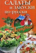 Книга "Салаты и закуски по-русски" (Агафья Звонарева, 2008)