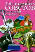 Книга "300 полезных советов домашней хозяйке" (Агафья Звонарева, 2009)