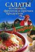 Книга "Салаты из овощей, фруктов и прочих продуктов" (Агафья Звонарева, 2008)