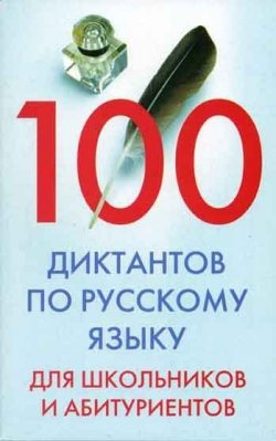 Книга "100 диктантов по русскому языку для школьников и абитуриентов" – , 2006