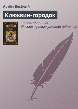 Книга "Клюквин-городок" – Артём Весёлый, Артём Веселый