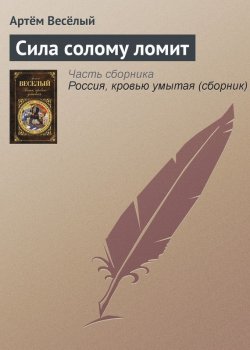 Книга "Сила солому ломит" – Артём Весёлый, Артём Веселый, 1936