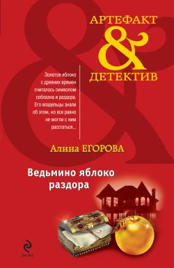 Книга "Ведьмино яблоко раздора" {Артефакт & Детектив} – Алина Егорова, 2011