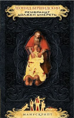 Книга "Рембрандт должен умереть" – Леонид Бершидский, 2011