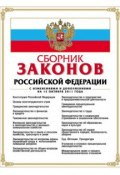 Сборник законов Российской Федерации. Текст с изменениями и дополнениями на 15 октября 2011 года (, 2011)